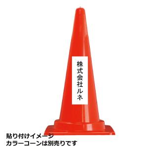 カラーコーン用 社名ステッカー オリジナルテキ...の詳細画像2