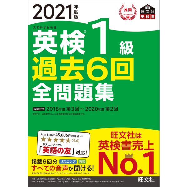 【音声アプリ・ダウンロード付き】2021年度版 英検1級 過去6回全問題集 (旺文社英検書)