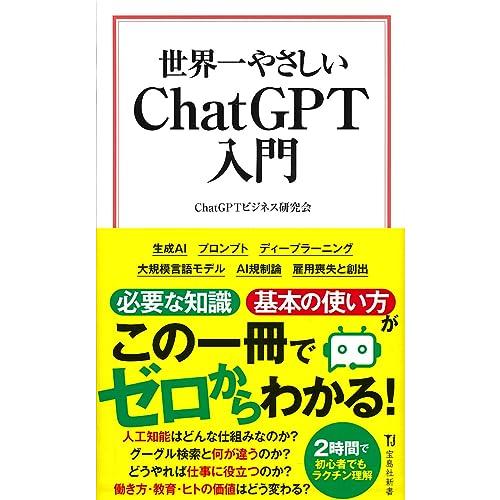 世界一やさしい ChatGPT入門 (宝島社新書)