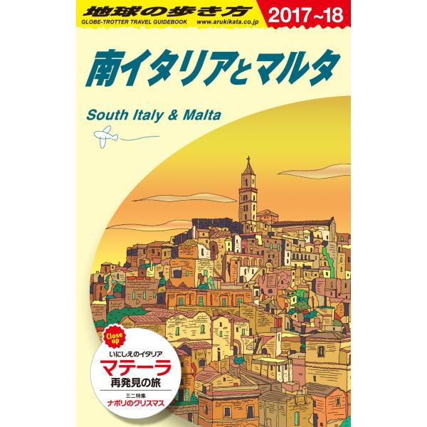 A13 地球の歩き方 南イタリアとマルタ 2017~2018 (地球の歩き方 A 13)