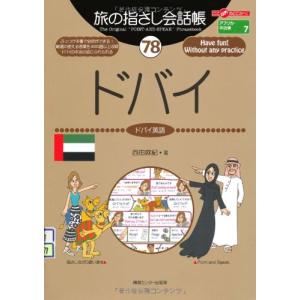 旅の指さし会話帳78 ドバイ(ドバイ英語) (旅の指さし会話帳シリーズ)｜rung