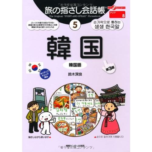 旅の指さし会話帳5 韓国[第3版] (旅の指さし会話帳シリーズ)