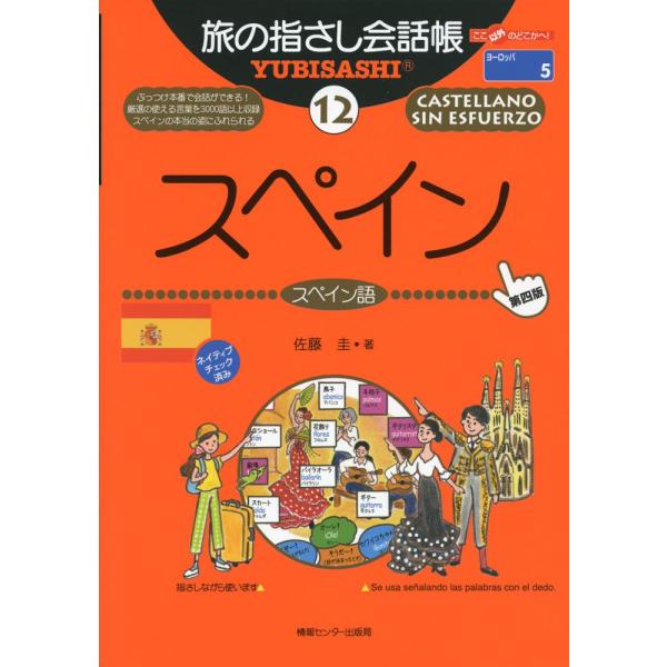 旅の指さし会話帳12 スペイン [第4版] (旅の指さし会話帳シリーズ)