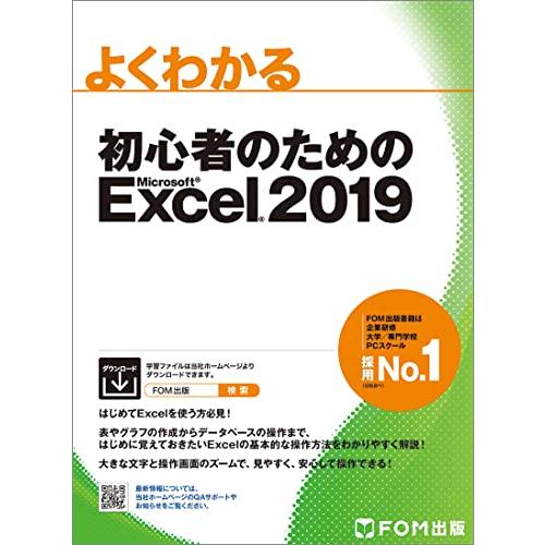 初心者のためのExcel 2019 (よくわかる)