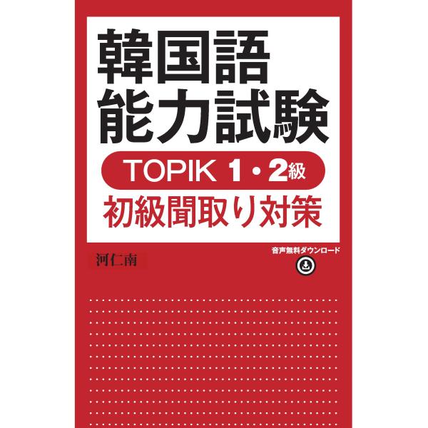 韓国語能力試験 TOPIK 1・2級初級聞取り対策 ([テキスト])
