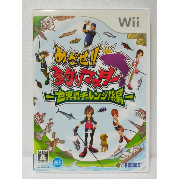 めざせ!! 釣りマスター -世界にチャレンジ編- - Wii