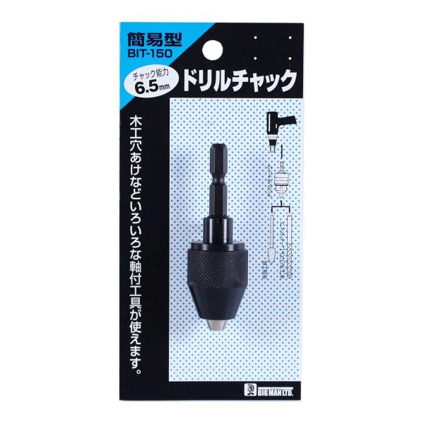 ビッグマン(Bigman) ドリルチャック 簡易型 6.5mm BIT-150