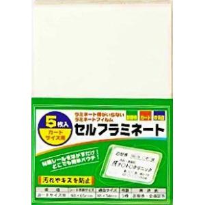 ★セルフラミネート5枚入り★（カードサイズ用）