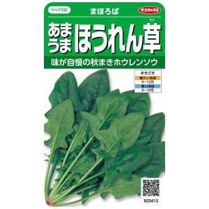 サカタのタネ 実咲野菜3413 あまうまほうれん草 まほろば 00923413