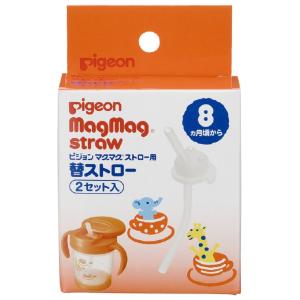 ピジョン マグマグストロー用 替ストロー 2セット入 8ヵ月頃から｜rung