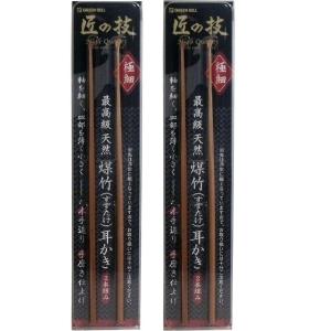 匠の技 最高級天然煤竹(すすたけ)耳かきG-2153 2本組×2個セット｜rung