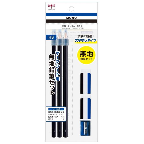 トンボ鉛筆 MONO マークシート用【無地】文具セット (無地柄の鉛筆3本、消しゴム2個、削り器セッ...