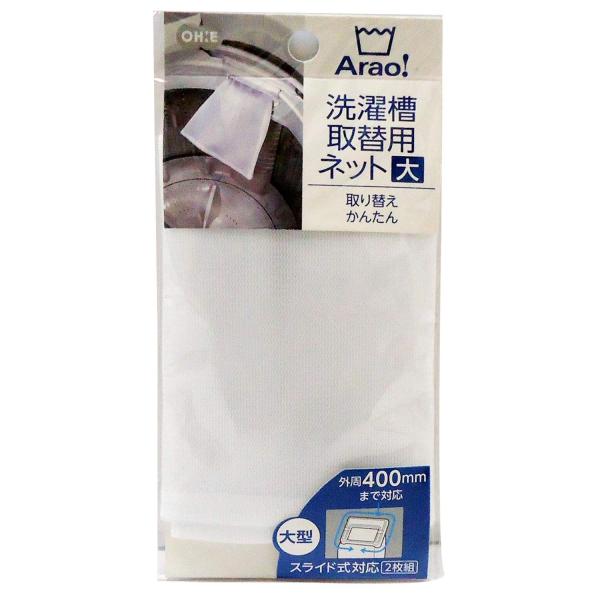 オーエ くず取りネット 外周約400mm×長さ約170mm 白 Arao! 取替え用 大