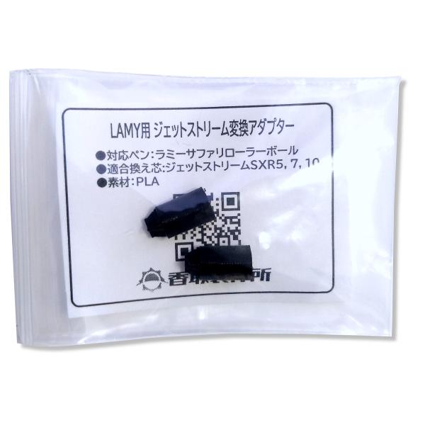 香取製作所 LAMY用ジェットストリーム変換アダプター （ラミーローラーボール対応） 適応換え芯SX...