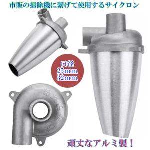 【ヘルスリフェ】 サイクロン アルミ製 集塵機...の詳細画像1