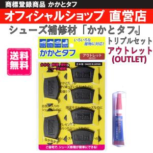 訳あり【アウトレット】かかとタフ トリプルセット  ランライフ RUNLIFE 靴修理 シューズ修理 かかと修理 シューズ補修材  （かかとタフ3足組＋専用接着剤）