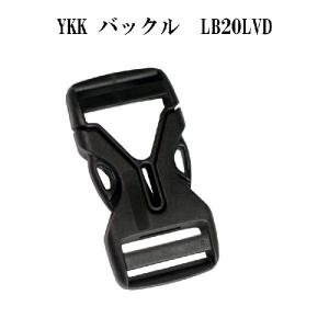 【YKK】プラスチック バックル LB20LVD 1個入り/ポーチ/アジャスター機能付き/ＹＫＫ製【ネコポス対応可能】