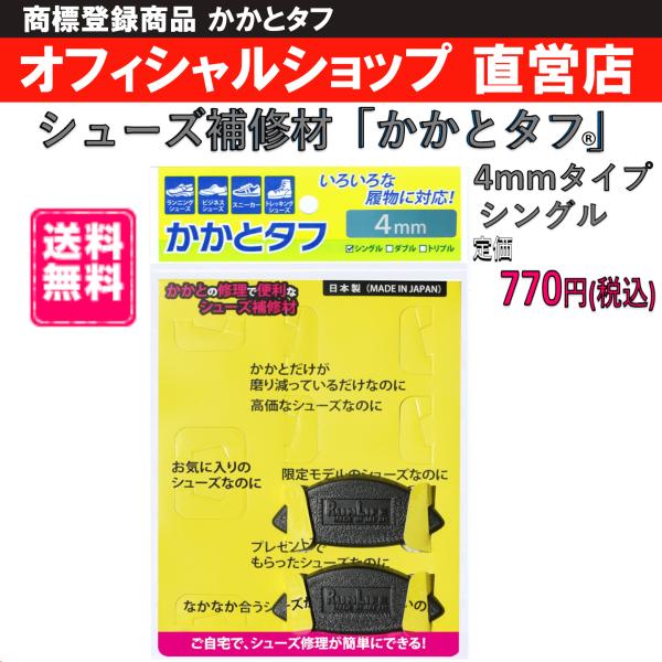 かかとタフ 4mmタイプシングル シューズ補修材 ランライフ RUNLIFE 靴修理 シューズ修理 ...