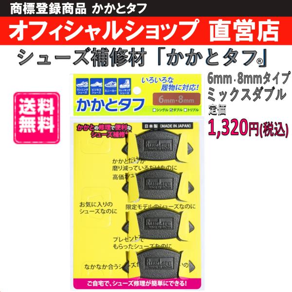 かかとタフ 6mm・8mmタイプミックスダブル  ランライフ RUNLIFE 靴修理 シューズ修理 ...