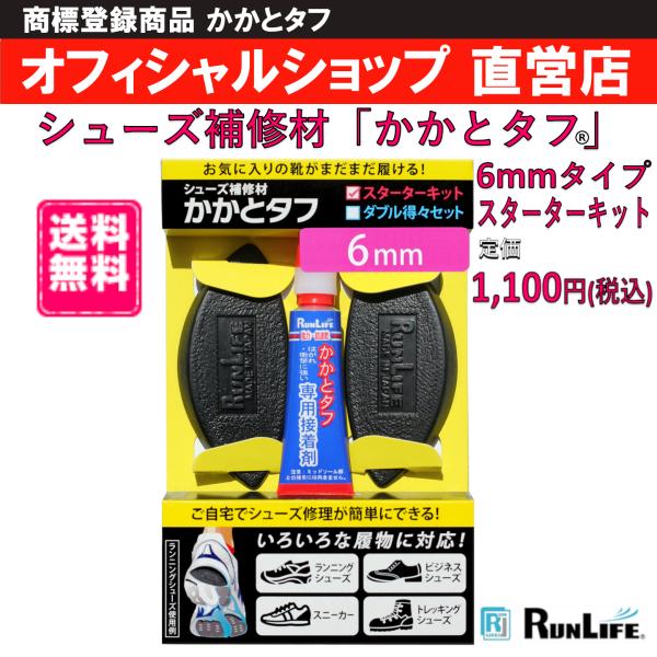 かかとタフ  6mmスターターキット ランライフ RUNLIFE 靴修理 シューズ修理 かかと修理 ...