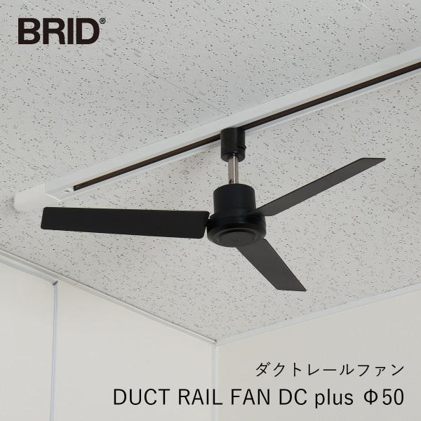DUCT RAIL FAN DC plus Φ50（ダクトレールファン DCモーター プラス Φ50...