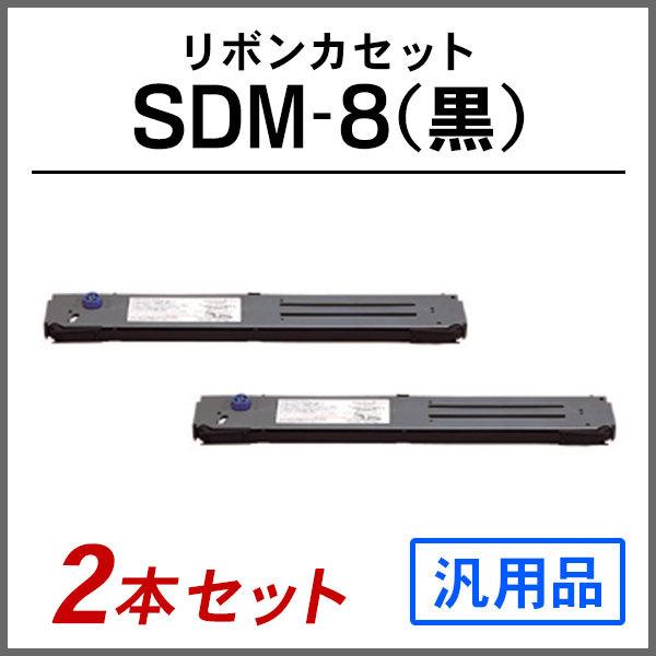 富士通 汎用品 SDM-8(黒)対応 リボンカセット 2本セット