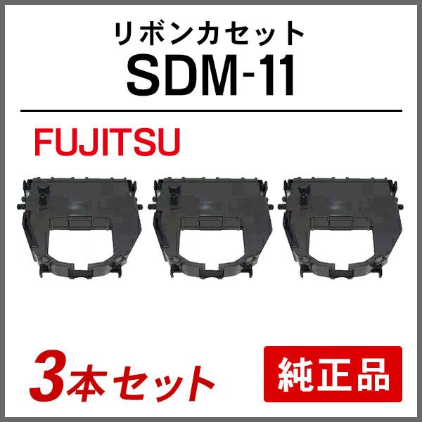 富士通 FUJITSU 純正品 SDM-11 リボンカセット 3本セット