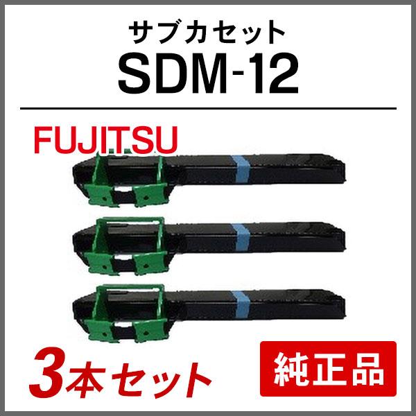 富士通 FUJITSU 純正品 SDM-12 サブカセット 3本セット