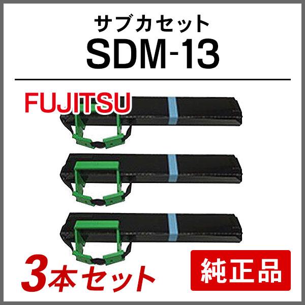 富士通 FUJITSU 純正品 SDM-13 サブカセット 3本セット