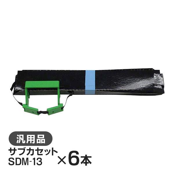 富士通 汎用品 SDM-13 サブカセット 6本セット