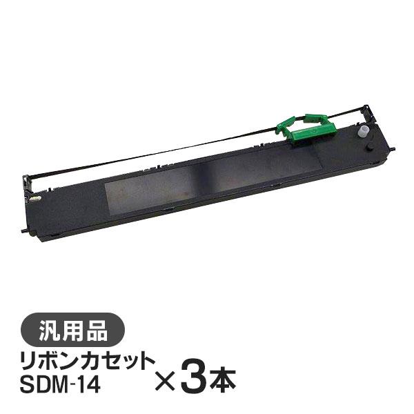 富士通 汎用品 SDM-14 リボンカセット 3本セット