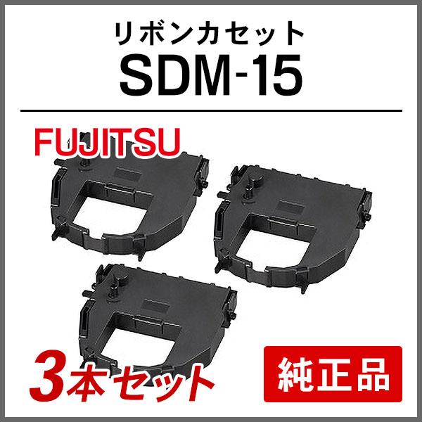 富士通 FUJITSU 純正品 SDM-15 リボンカセット 3本セット