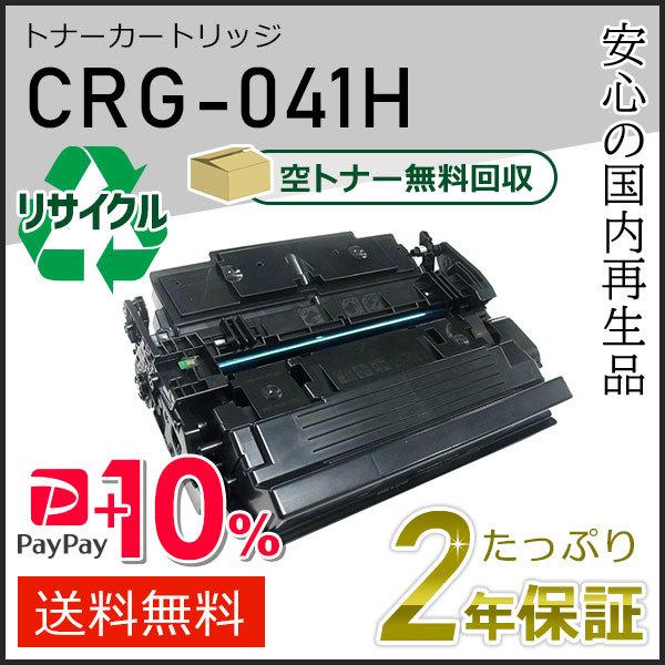 CRG-041H(CRG041H)キャノン用 リサイクルトナーカートリッジ041H 現物タイプ