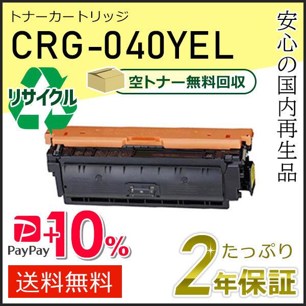 CRG-040YEL(CRG040YEL) キャノン用 リサイクルトナーカートリッジ040 イエロー...