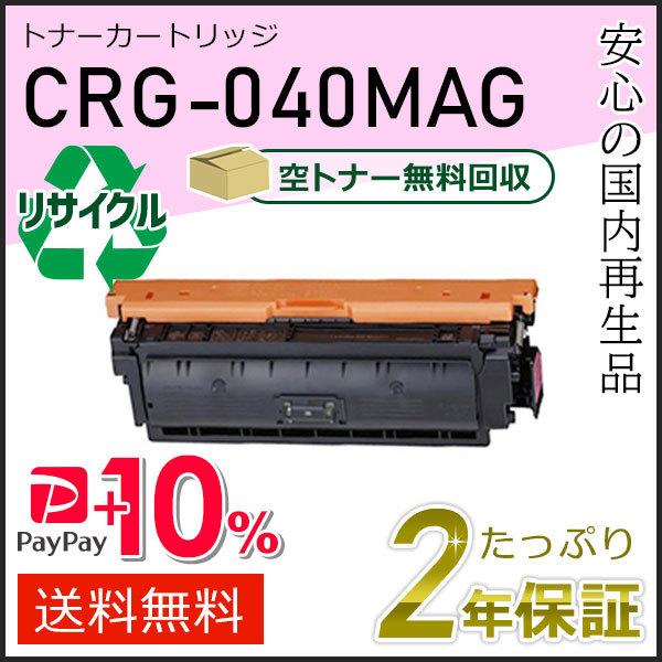 CRG-040MAG(CRG040MAG) キャノン用 リサイクルトナーカートリッジ040 マゼンタ...