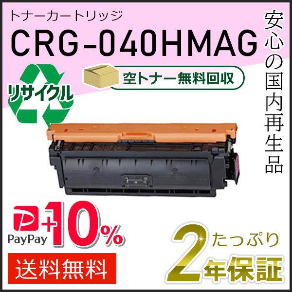 CRG-040HMAG(CRG040HMAG) キャノン用 リサイクルトナーカートリッジ040H マ...