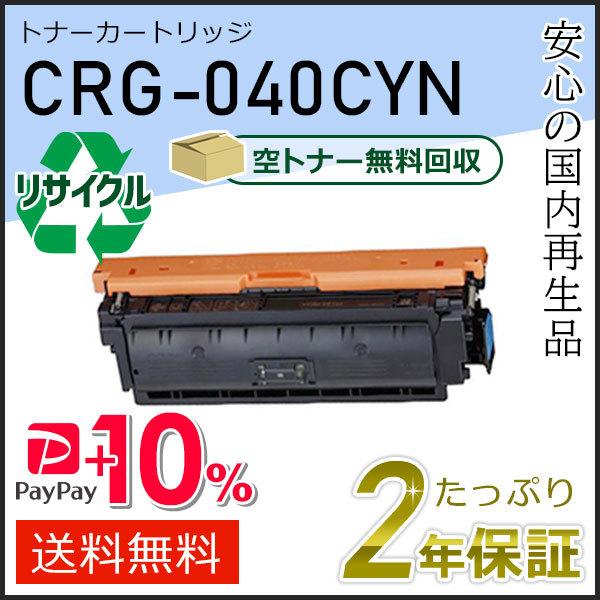CRG-040CYN(CRG040CYN) キャノン用 リサイクルトナーカートリッジ040 シアン ...