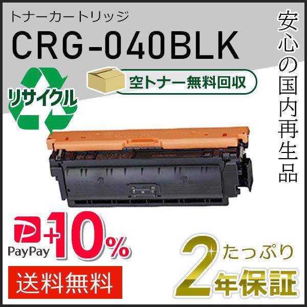 CRG-040BLK(CRG040BLK) キャノン用 リサイクルトナーカートリッジ040 ブラック...
