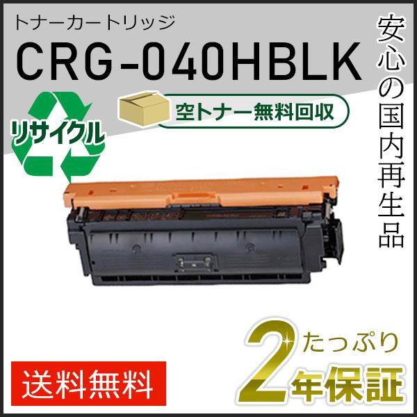 CRG-040HBLK(CRG040HBLK) キャノン用 リサイクルトナーカートリッジ040H ブ...