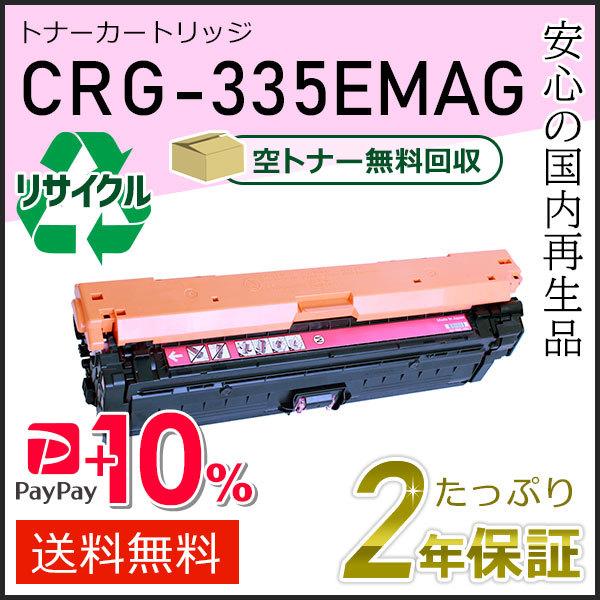 CRG-335EMAG(CRG335EMAG) キャノン用 リサイクルトナーカートリッジ335E マ...