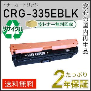 CRG-335EBLK(CRG335EBLK) キャノン用 リサイクルトナーカートリッジ335E ブラック 即納タイプ｜runner