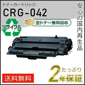 CRG-042(CRG042) キャノン用 リサイクルトナーカートリッジ042 即納タイプ
