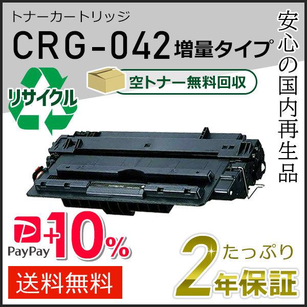 CRG-042(CRG042) キャノン用 リサイクルトナーカートリッジ042 増量タイプ(印字枚数...
