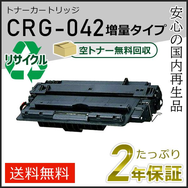 CRG-042(CRG042) キャノン用 リサイクルトナーカートリッジ042 増量タイプ(印字枚数...