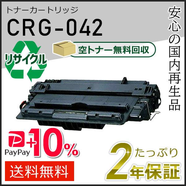 CRG-042(CRG042) キャノン用 リサイクルトナーカートリッジ042 即納タイプ