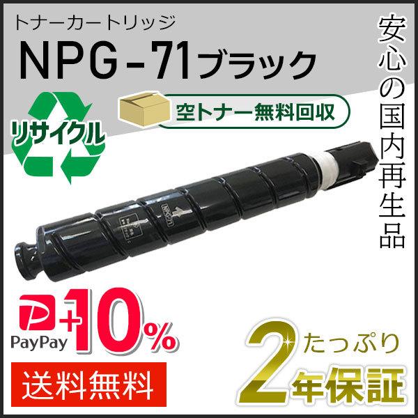 NPG-71(NPG71)キャノン用 リサイクルトナーカートリッジ ブラック  即納タイプ