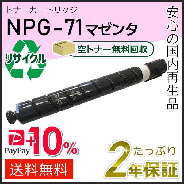 NPG-71(NPG71)キャノン用 リサイクルトナーカートリッジ マゼンタ  即納タイプ