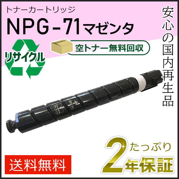 NPG-71(NPG71)キャノン用 リサイクルトナーカートリッジ マゼンタ  即納タイプ