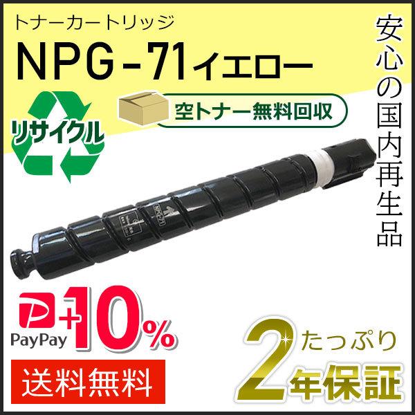 NPG-71(NPG71)キャノン用 リサイクルトナーカートリッジ イエロー  即納タイプ