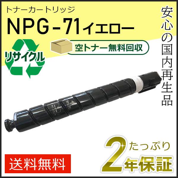 NPG-71(NPG71)キャノン用 リサイクルトナーカートリッジ イエロー  即納タイプ